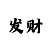 2021幸运快艇